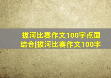 拔河比赛作文100字点面结合|拔河比赛作文100字